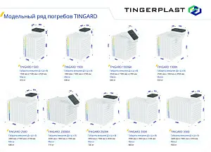 Погреб Tingard T 2500-К 1